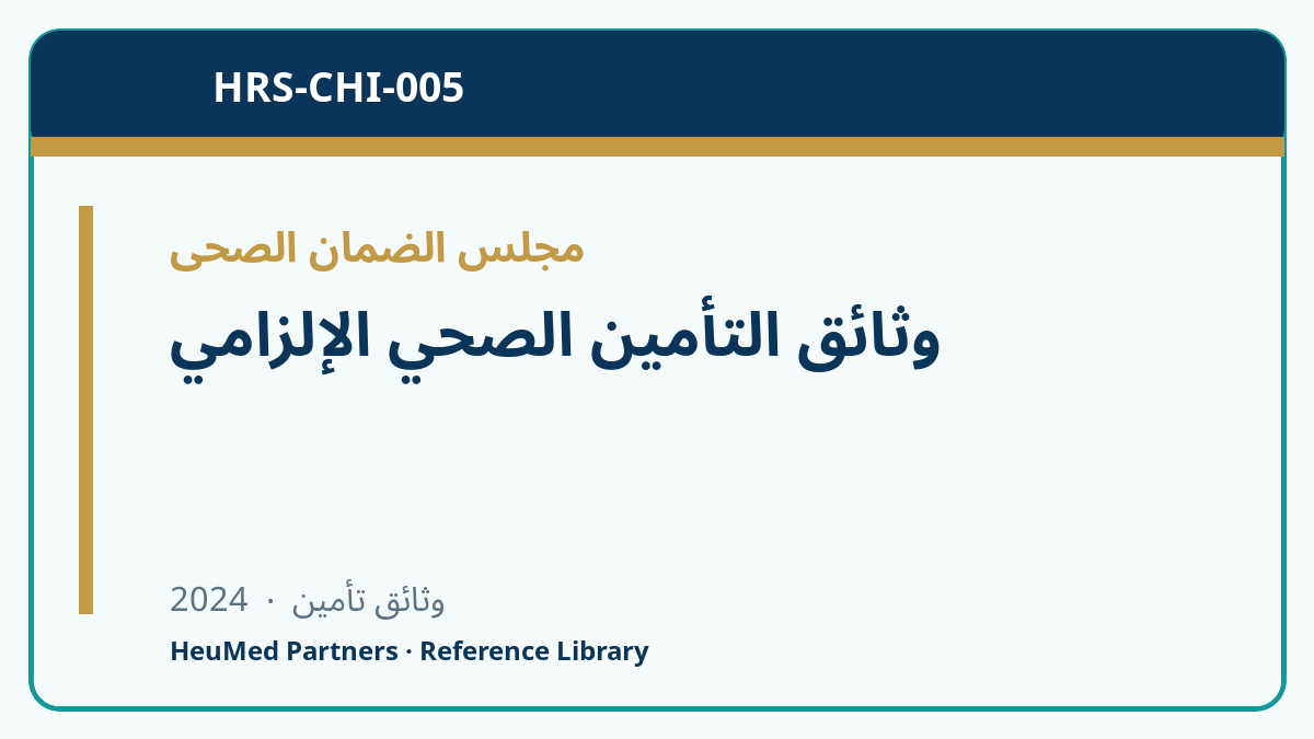 وثائق التأمين الصحي الإلزامي