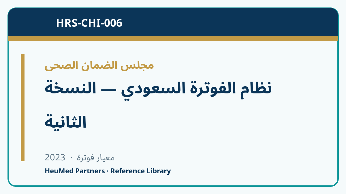 نظام الفوترة السعودي — النسخة الثانية