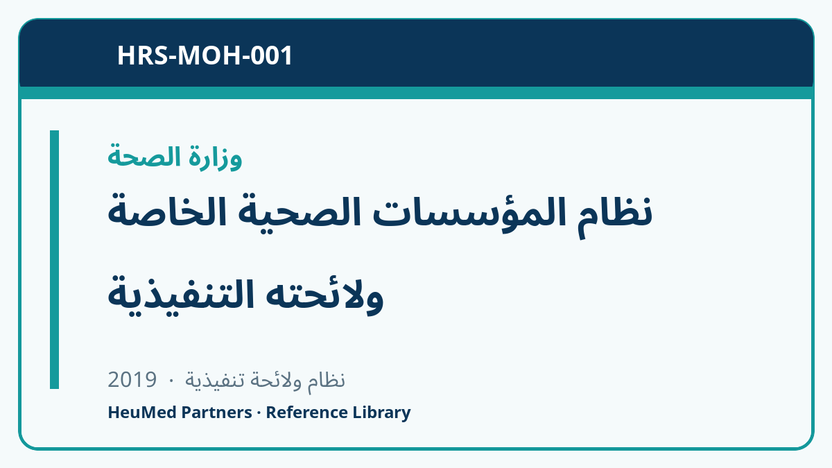 نظام المؤسسات الصحية الخاصة ولائحته التنفيذية
