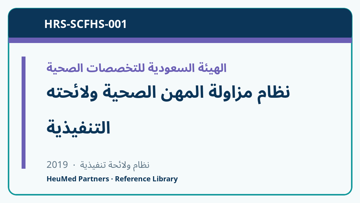 نظام مزاولة المهن الصحية ولائحته التنفيذية