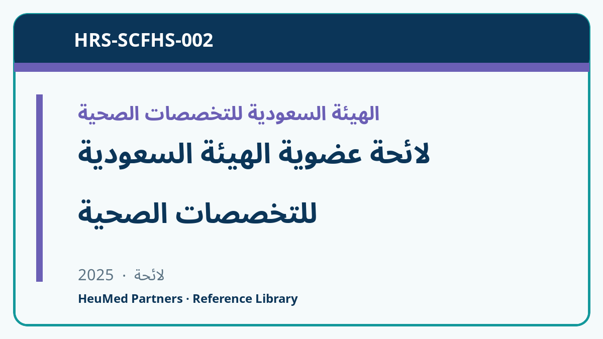 لائحة عضوية الهيئة السعودية للتخصصات الصحية