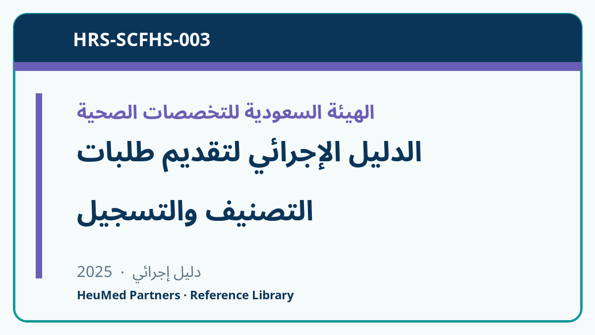 الدليل الإجرائي لتقديم طلبات التصنيف والتسجيل