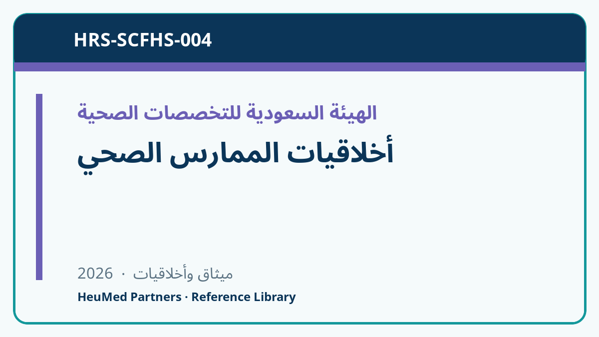 أخلاقيات الممارس الصحي