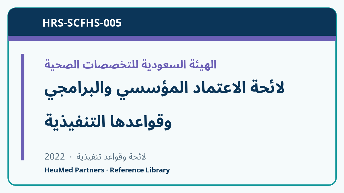 لائحة الاعتماد المؤسسي والبرامجي وقواعدها التنفيذية