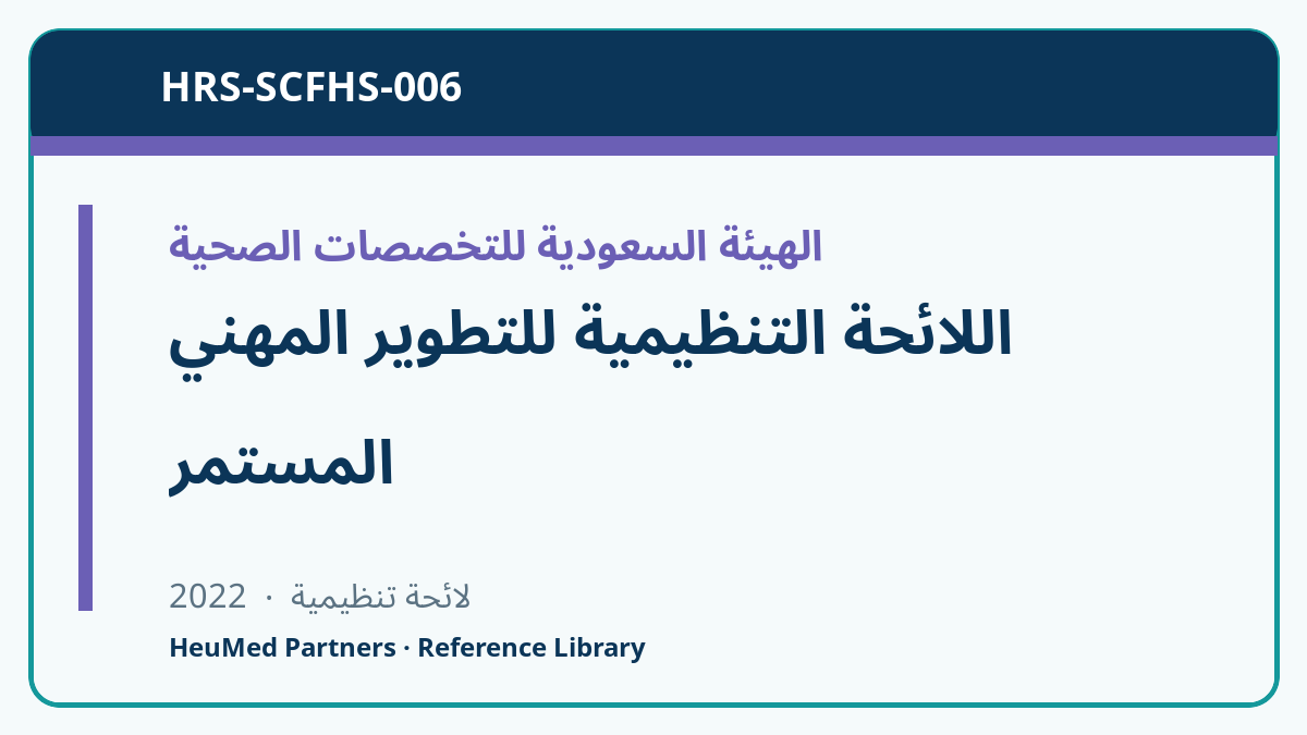 اللائحة التنظيمية للتطوير المهني المستمر