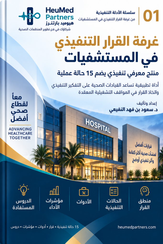 غرفة القرار التنفيذي في المستشفيات